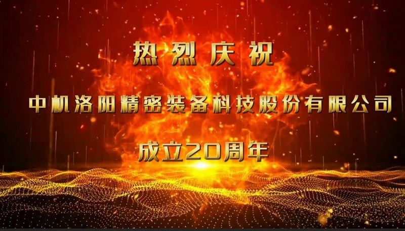 砥礪二十載，匠心筑未來——熱烈慶祝中機(jī)洛陽精密裝備科技股份有限公司成立20周年